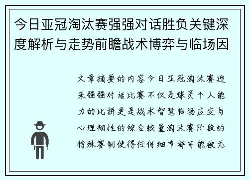 今日亚冠淘汰赛强强对话胜负关键深度解析与走势前瞻战术博弈与临场因素 今日亚冠淘汰赛强强对话胜负关键深度解析与走势前瞻战术博弈与临场因素