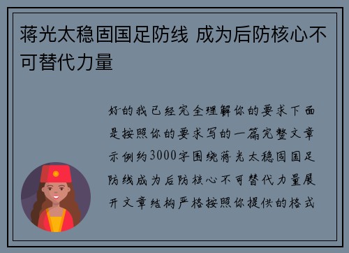 蒋光太稳固国足防线 成为后防核心不可替代力量