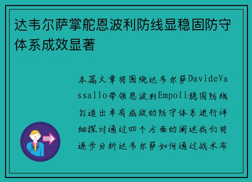 达韦尔萨掌舵恩波利防线显稳固防守体系成效显著 达韦尔萨掌舵恩波利防线显稳固防守体系成效显著
