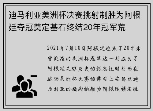 迪马利亚美洲杯决赛挑射制胜为阿根廷夺冠奠定基石终结20年冠军荒 迪马利亚美洲杯决赛挑射制胜为阿根廷夺冠奠定基石终结20年冠军荒