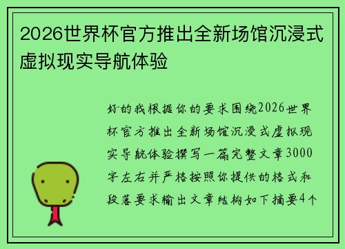 2026世界杯官方推出全新场馆沉浸式虚拟现实导航体验