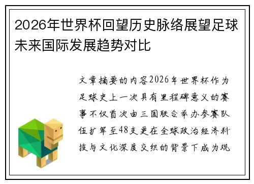 2026年世界杯回望历史脉络展望足球未来国际发展趋势对比 2026年世界杯回望历史脉络展望足球未来国际发展趋势对比