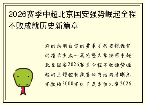 2026赛季中超北京国安强势崛起全程不败成就历史新篇章