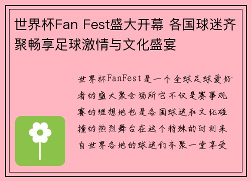 世界杯Fan Fest盛大开幕 各国球迷齐聚畅享足球激情与文化盛宴