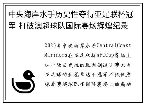 中央海岸水手历史性夺得亚足联杯冠军 打破澳超球队国际赛场辉煌纪录