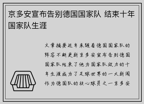 京多安宣布告别德国国家队 结束十年国家队生涯