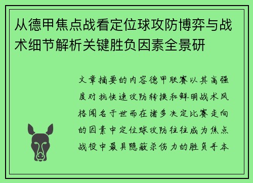 从德甲焦点战看定位球攻防博弈与战术细节解析关键胜负因素全景研