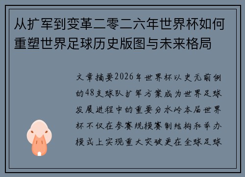 从扩军到变革二零二六年世界杯如何重塑世界足球历史版图与未来格局