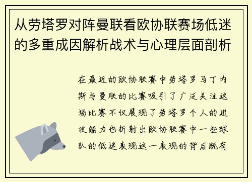 从劳塔罗对阵曼联看欧协联赛场低迷的多重成因解析战术与心理层面剖析