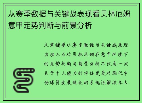 从赛季数据与关键战表现看贝林厄姆意甲走势判断与前景分析