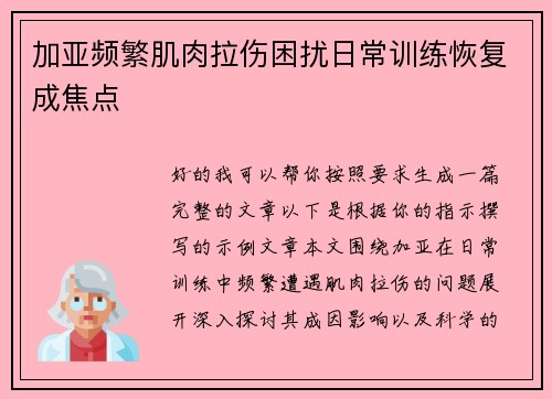 加亚频繁肌肉拉伤困扰日常训练恢复成焦点 加亚频繁肌肉拉伤困扰日常训练恢复成焦点