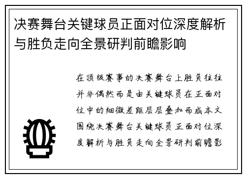 决赛舞台关键球员正面对位深度解析与胜负走向全景研判前瞻影响 决赛舞台关键球员正面对位深度解析与胜负走向全景研判前瞻影响