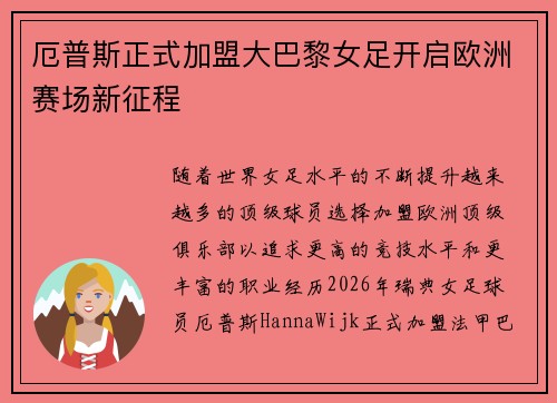 厄普斯正式加盟大巴黎女足开启欧洲赛场新征程 厄普斯正式加盟大巴黎女足开启欧洲赛场新征程