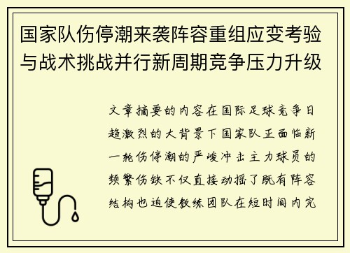国家队伤停潮来袭阵容重组应变考验与战术挑战并行新周期竞争压力升级