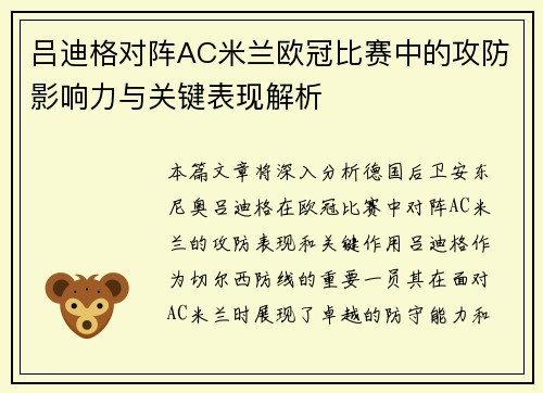 吕迪格对阵AC米兰欧冠比赛中的攻防影响力与关键表现解析