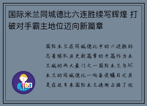 国际米兰同城德比六连胜续写辉煌 打破对手霸主地位迈向新篇章 国际米兰同城德比六连胜续写辉煌 打破对手霸主地位迈向新篇章