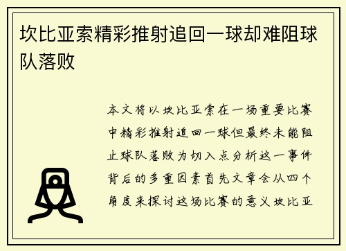 坎比亚索精彩推射追回一球却难阻球队落败