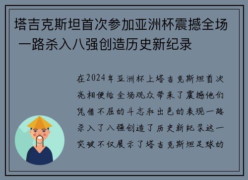 塔吉克斯坦首次参加亚洲杯震撼全场 一路杀入八强创造历史新纪录 塔吉克斯坦首次参加亚洲杯震撼全场 一路杀入八强创造历史新纪录