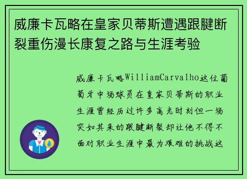 威廉卡瓦略在皇家贝蒂斯遭遇跟腱断裂重伤漫长康复之路与生涯考验 威廉卡瓦略在皇家贝蒂斯遭遇跟腱断裂重伤漫长康复之路与生涯考验