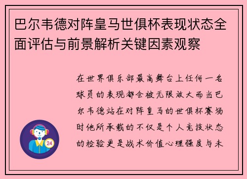 巴尔韦德对阵皇马世俱杯表现状态全面评估与前景解析关键因素观察