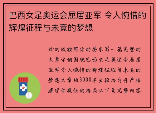 巴西女足奥运会屈居亚军 令人惋惜的辉煌征程与未竟的梦想 巴西女足奥运会屈居亚军 令人惋惜的辉煌征程与未竟的梦想