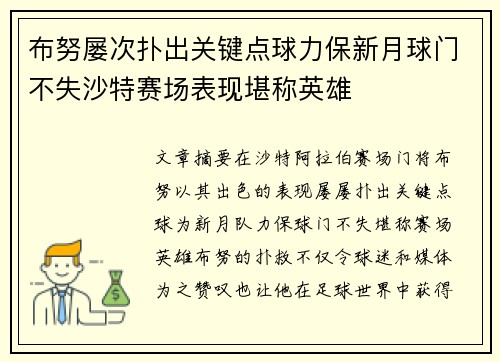布努屡次扑出关键点球力保新月球门不失沙特赛场表现堪称英雄