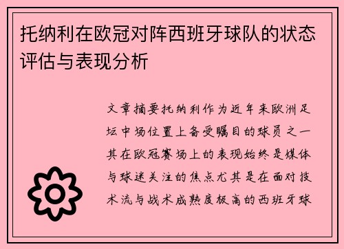 托纳利在欧冠对阵西班牙球队的状态评估与表现分析