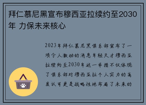 拜仁慕尼黑宣布穆西亚拉续约至2030年 力保未来核心