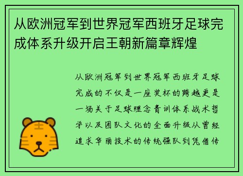从欧洲冠军到世界冠军西班牙足球完成体系升级开启王朝新篇章辉煌
