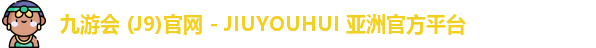九游会